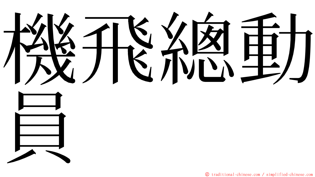 機飛總動員　　 ming font